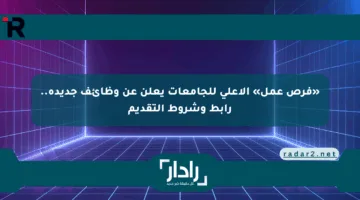 «فرص عمل» الأعلى للجامعات يعلن عن وظائف جديدة.. رابط وشروط التقديم